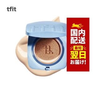 韓国コスメ ファンデーション tfit ティーフィット アイシーフィット カバー クッション 3色 SPF50+ PA++++ ティフィット クッションファンデ