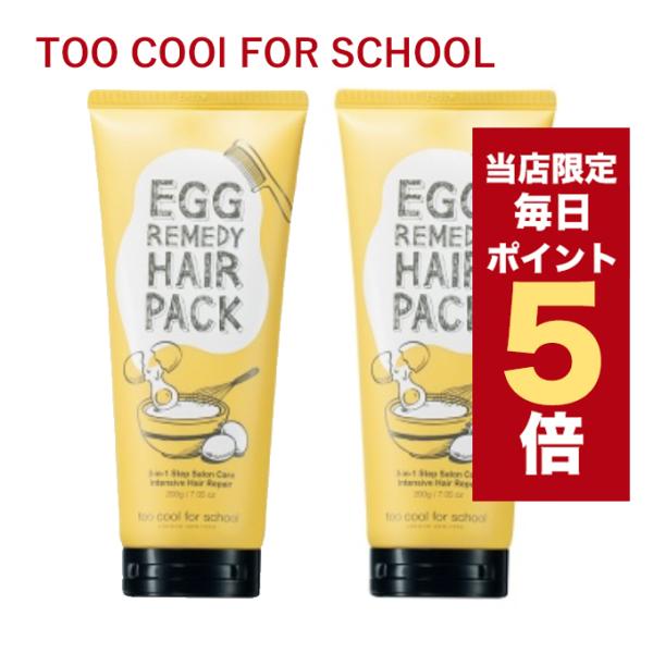 【限定ポイント5倍】韓国コスメ ヘアパック too cool for school エッグレメディ ...