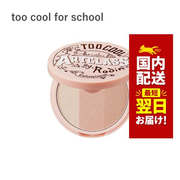 【商品入替のため特価】韓国コスメ ハイライト too cool for school トゥークールフ...