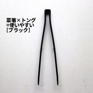 [3]シリコーン菜箸 トング ブラック tower 05196 1-11