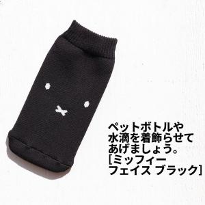 [1]【メール便￥1320以上送料無料】BOTOCO ボトルカバー miffyフェイス ブラック ボトコ ミッフィー 1448306 1-25