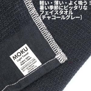 [2]【メール便対応品￥1320以上で送料無料】MOKU Light Towel M チャコールグレー 41781-054 4-3 フェイスタオル 薄