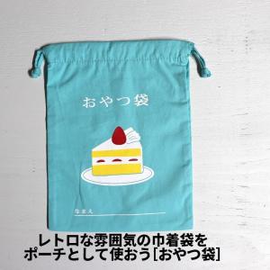 [1]巾着袋 小 おやつ袋 GB280 G 7-5