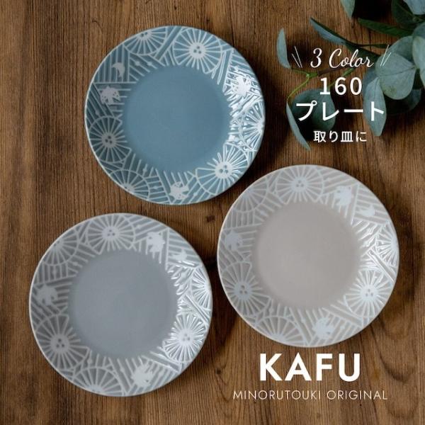 KAFU カフー160プレート 日本製 美濃焼 食器 北欧