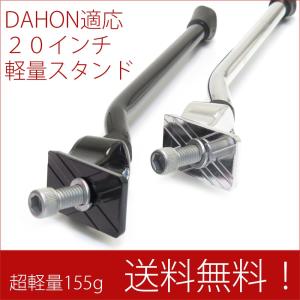 自転車軽量 サイドスタンド 20インチ DAHON