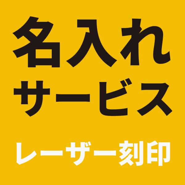 名入れサービス レーザー刻印 ギフト プレゼント 父の日 母の日 出産祝 退職祝 敬老の日 卒業 就...