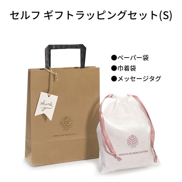 セルフ ラッピングセット (S) ギフト プレゼント 父の日 母の日 出産祝 退職祝 敬老の日 卒業...