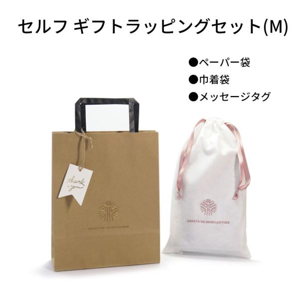 セルフラッピングセット(M) ギフト プレゼント 父の日 母の日 出産祝 退職祝 敬老の日 卒業 就...