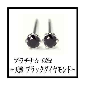 ブラックダイヤモンドピアス あすつく pt900 0.1ct 一粒ブラック