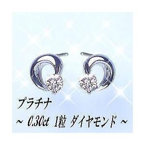 ダイヤモンドピアス【完全無色透明Fカラー・高級仕様】pt900 0.3ct 一