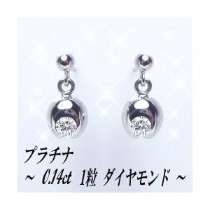 ダイヤモンドピアス pt900 0.14ct 一粒ダイヤモンド スウィングピアス