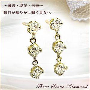 スウィングピアス 限定品 K18YG 0.36ct スリーストーン ダイヤモンド