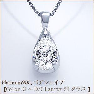 ペンダントネックレス 中央宝石研究所鑑定書 pt900 0.5ct〜0.60ct ペア 