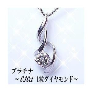 ペンダントネックレス 大特価 pt900 0.10ct 一粒ダイヤモンド 美曲 SI 
