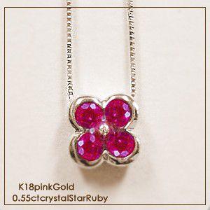 ペンダントネックレス K18YG PG WG 0.50ct フラワールビー 天然ルビー  