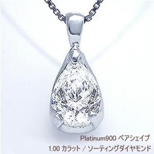 ペンダントネックレス 大特価 中央宝石研究所 鑑定書付 pt900 1.00ct 