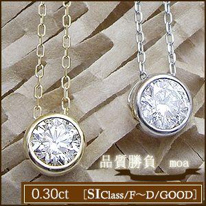 ペンダントネックレス 大特価 K18YG PG WG 0.3ct 一粒