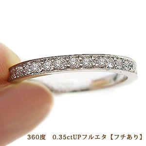 pt950 0.35ctup ダイヤモンド フルエタニティリング 指輪 フチあり 0.4カラット V...