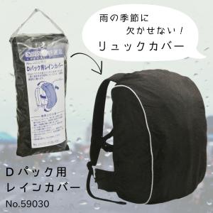 Dパック用レインカバー(黒) リュック用 反射テープ付き 50cmクラス対応 鞄倶楽部 59030｜luggagemarket