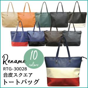 リネーム トートバッグ Rename 合皮 スクエアタイプビッグトート A4収納可 男女兼用 RTG30028｜luggagemarket