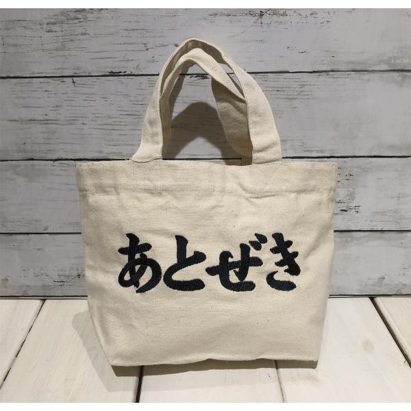 トートバッグ ミニトート オリジナル 熊本弁 刺しゅう 帆布 「あとぜき」 全8色 /クリックポスト...