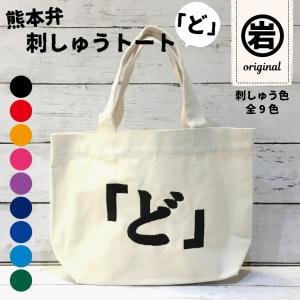 トートバッグ ミニトート オリジナル 熊本弁 刺しゅう 帆布 あとぜき 全8色 クリックポスト利用可 153 Originaltote Atozeki ラゲッジマーケット 通販 Yahoo ショッピング