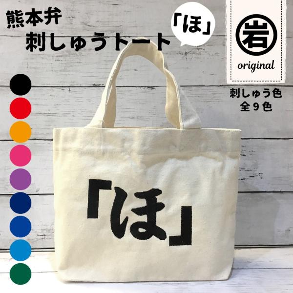 トートバッグ ミニトート オリジナル 熊本弁 刺しゅう 帆布 「ほ」 全9色 /2点までクリックポス...