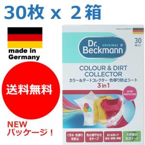 【ゆうメールで送料無料】３０枚入り　ｘ　２個　ドクターベックマン　カラー＆ダートコレクター　洗濯機用　色移り防止シート　Dr. Beckman　正規輸入品