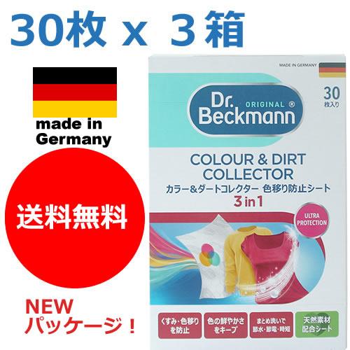 【ゆうメールで送料無料】３０枚入り　ｘ　３個　ドクターベックマン　カラー＆ダートコレクター　洗濯機用...