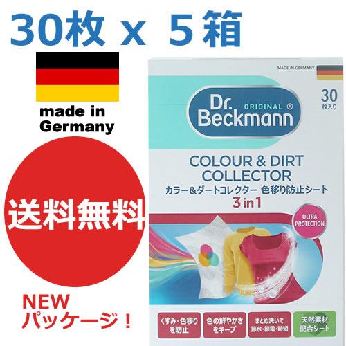【送料無料】３０枚入り ｘ ５個   ドクターベックマン　カラー＆ダートコレクター　洗濯機用　色移り...