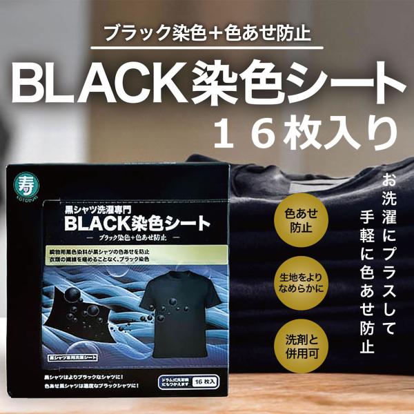 ゆうメールで送料無料　１６枚入り！　●●黒シャツ洗濯専門●● 正規品 BLACK染色シート 衣類の黒...