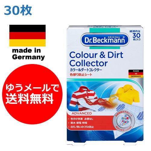 【ゆうメールで送料無料】３０枚入り　ドクターベックマン　カラー＆ダートコレクター　洗濯機用　色移り防...