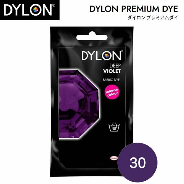 【ゆうメールOK】英国製　DYLON・プレミアムダイ　30　Deep Violet  ダイロン　ディ...