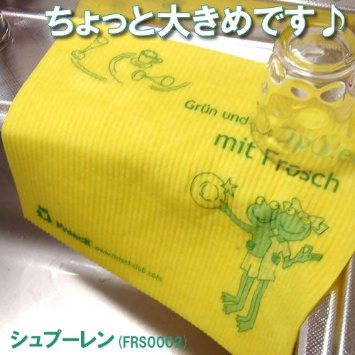 フロッシュ (Frosch)　水切りスポンジマット (布巾ふきん)　シュプーレン（セルクロス）