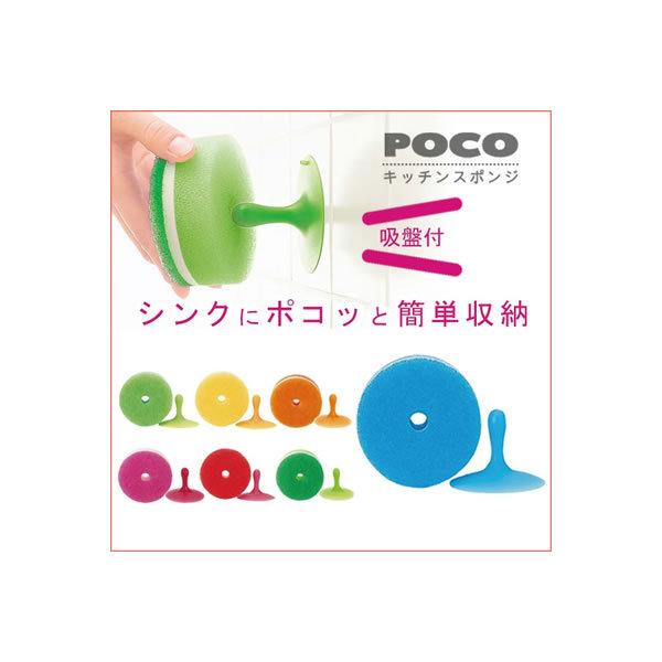 【ゆうメールOK】　マーナ　POCO ★★キッチンスポンジ 吸盤付き ★★　K096