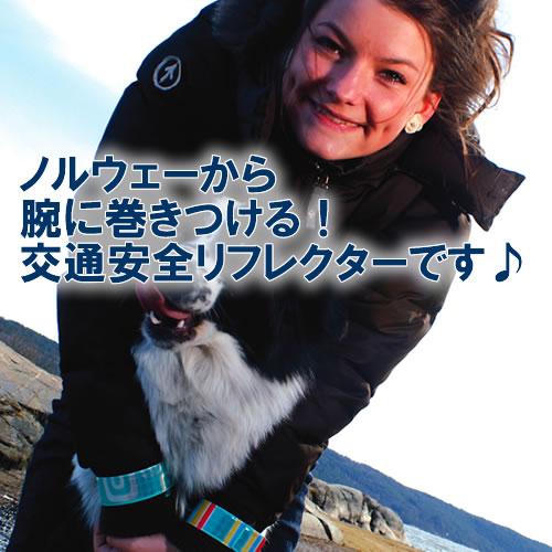 北欧リフレクティブスラップラップ　反射板　SeeME　（交通安全グッズ,リフレクター）
