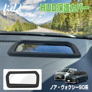 ★ヘッドアップディスプレイ 保護カバー トヨタ 新型 ノア ヴォクシー 90系 HUD カバー HUD保護カバー 1P 防水 防塵 キズ防止 汚れ防止 内装【フロッキー仕上】