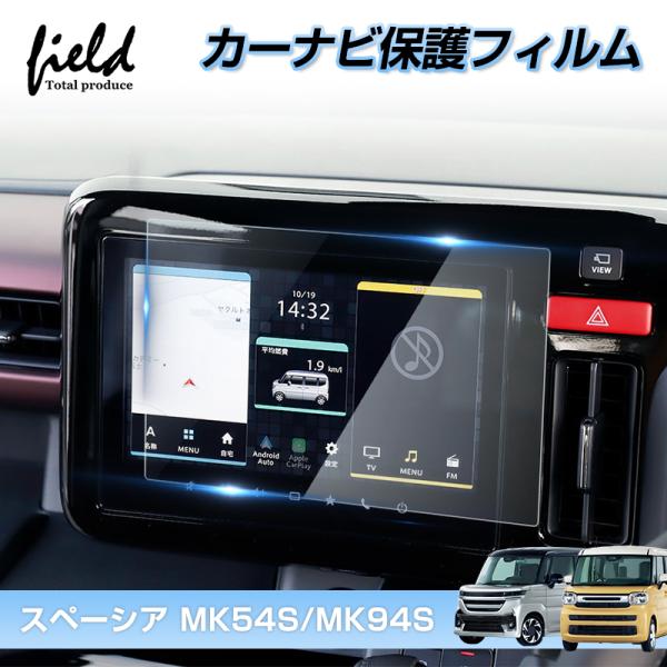 ★スズキ 新型 スペーシア カスタム ギア MK54S MK94S MK53Sカーナビ 保護フィルム...