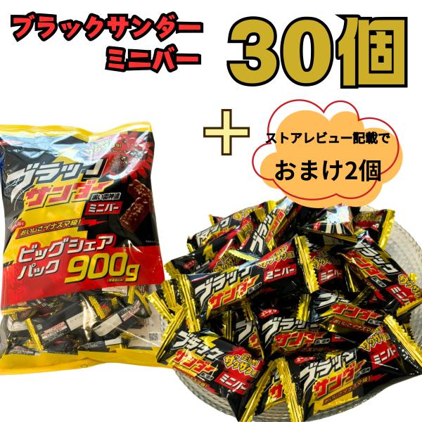 ブラックサンダー セット 個包装 30個 クリスマス おまけ付き ばら売り お礼 バレンタイン 卒業...