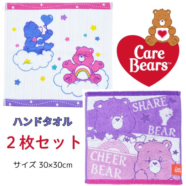 ケアベア  ミニタオル 2枚セット CareBears キャラクター ジャガード ハンカチタオル プ...