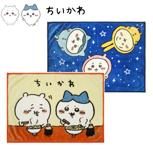 ひざかけ ブランケット ちいかわ 丸眞 おうえん よるのながれぼし ひざかけ毛布 キャラクター 防寒...