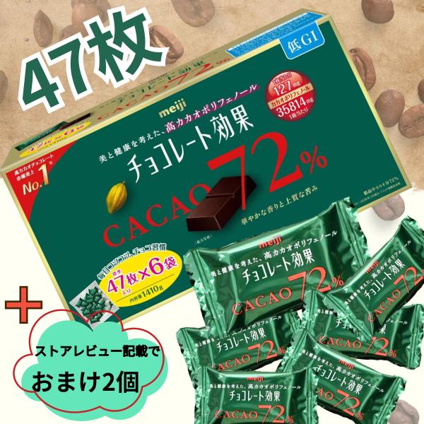 チョコレート効果 ポリフェノール カカオ 72% 47枚 おまけつき 明治 セット 小分け 詰め合わ...