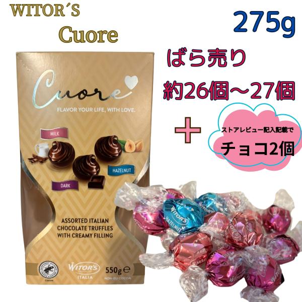 チョコ お菓子 ウィターズ クオーレ イタリアン チョコレート 3種 275g バラ売り 個包装 お...