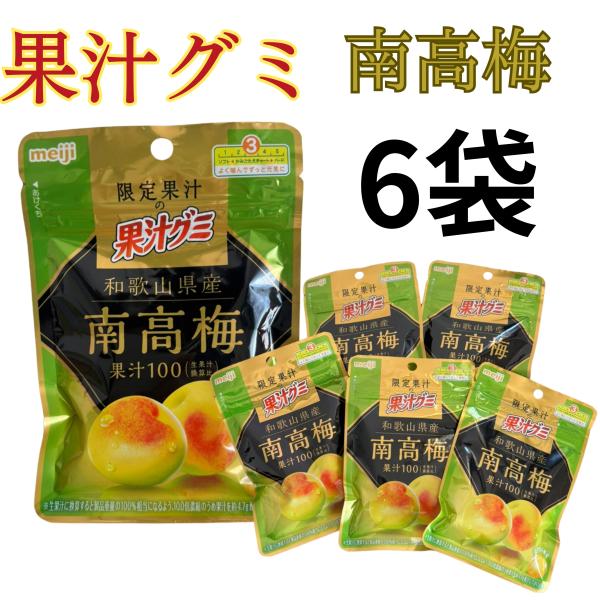 お菓子 グミ 明治 果汁グミ 南高梅 6袋セット 47g 期間限定 お試し 梅 グミキャンデー