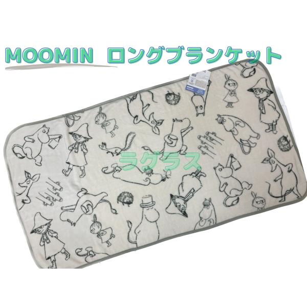 送料無料　ムーミン　ロング　ブランケット　大判　お昼寝布団　北欧