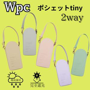 Wpc 折りたたみ傘 遮光ポシェットtiny 2025年度版 晴雨兼用 日傘 入学 おまけつき お祝い 就職祝い 2way 母の日 プレゼント ギフト
