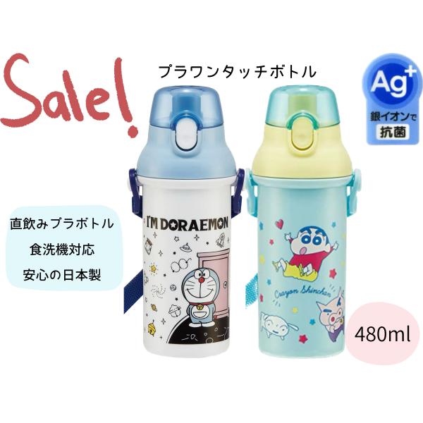 SALE！！最安値！！送料無料！水筒　子供　直飲み　ドラえもん　クレヨンしんちゃん