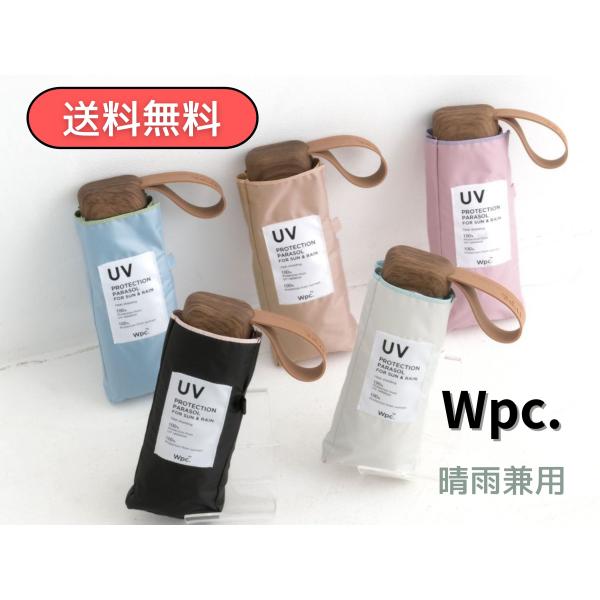 Wpc 折りたたみ傘 晴雨兼用 日傘 完全遮光 遮光インサイドカラー tiny