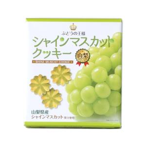 シャインマスカット スイーツ マスカットクッキー お菓子 山梨県産 ぶどうの王様 おやつ ご贈答 おみやげ