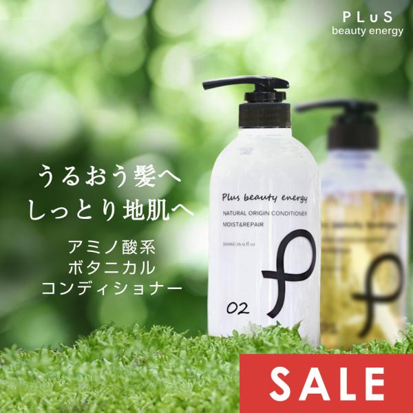 10％OFFクーポン コンディショナー トリートメント アミノ酸 保湿 ボトル PLuS/プリュ ナ...